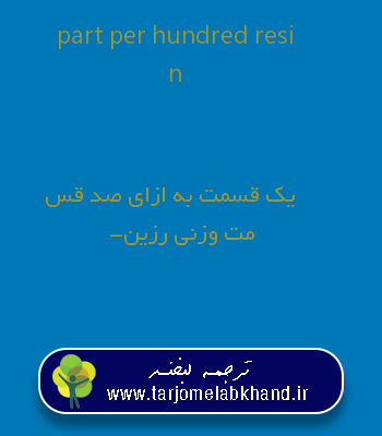 part per hundred resin به فارسی